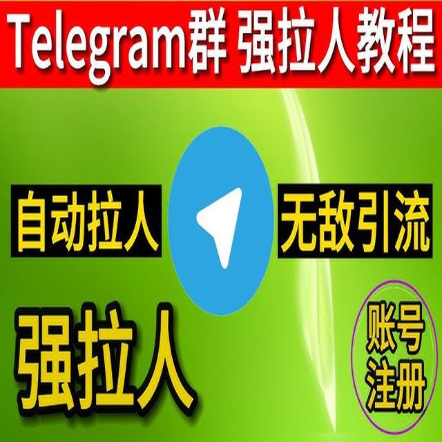 telegram拉群助手