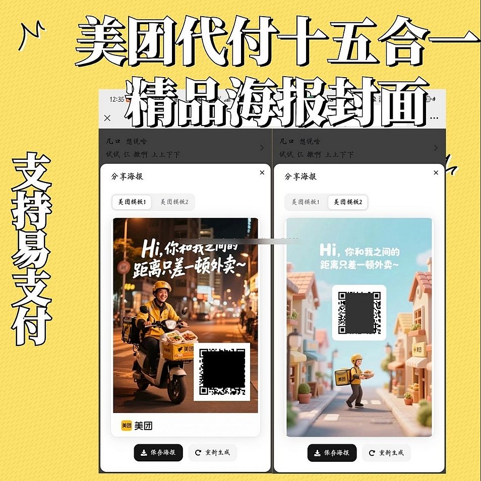 美团代付十五合一带海报源码 易支付兼容版 全新上线 附搭建教程